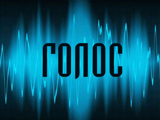 Голос