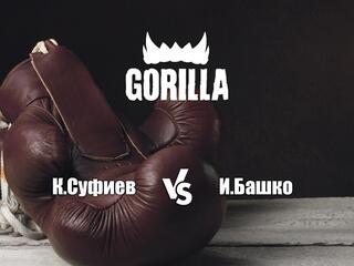 Горилла ММА Серия NAMES. К.Суфиев vs И.Башко