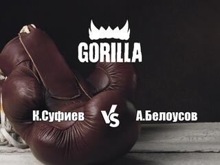 Горилла ММА Серия NAMES. К.Суфиев vs А.Белоусов