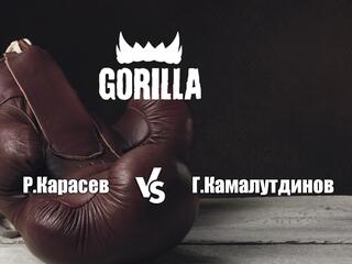 Горилла ММА Серия NAMES. Р.Карасев vs Г.Камалутдинов