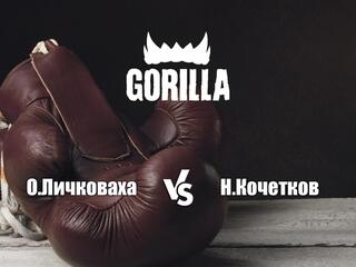 Горилла ММА Серия NAMES. О.Личковаха vs Н.Кочетков