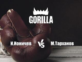 Горилла ММА Серия NAMES. И.Ионичев vs М.Тарханов