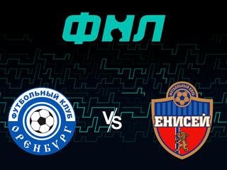 Футбол. ФНЛ. Оренбург - Енисей (Красноярск). 13-й тур