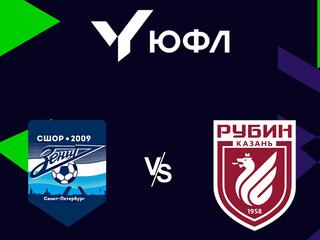 Футбол. ЮФЛ-1. СШОР Зенит (Санкт-Петербург) - Рубин (Казань). 9-й тур