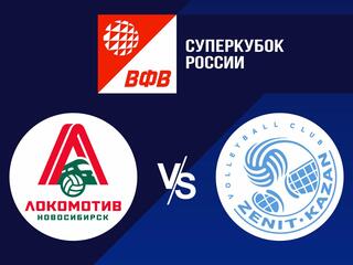 Волейбол. Суперкубок России 20/21. Мужчины. Локомотив Новосибирск - Зенит Казань