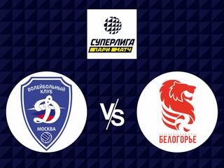 Волейбол. Суперлига Париматч 21/22. Мужчины. Динамо Москва - Белогорье Белгород