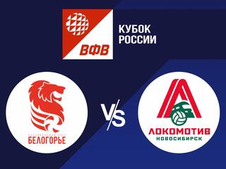 Волейбол. Кубок России 20/21. Мужчины. Белогорье Белгород - Локомотив Новосибирск