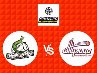 Волейбол. Суперлига Париматч 21/22. Женщины. Уралочка НТМК Екатеринбург - Тулица Тула