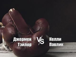 Профессиональный бокс. Джермен Тэйлор против Келли Павлика. Трансляция из США