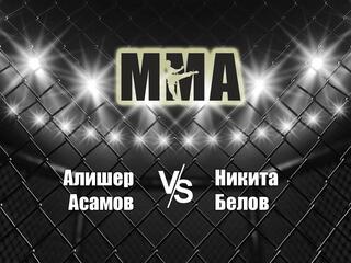 Горилла ММА Серия NAMES. А.Асамов vs Н.Белов