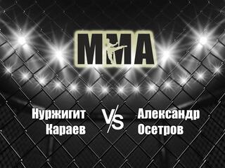 Горилла ММА Серия Names. Н.Караев vs А.Осетров