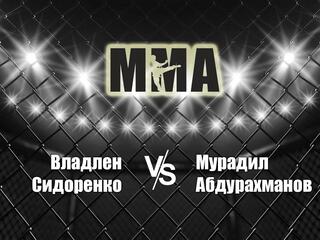Горилла ММА Серия Names. В.Сидоренко vs М.Абдурахманов