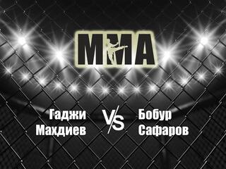 Горилла ММА Серия Names. Г.Махдиев vs Б.Сафаров