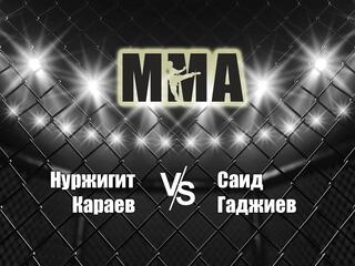 Горилла ММА Серия Names. Н.Караев vs С.Гаджиев