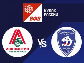 Волейбол. Кубок России 20/21. Полуфинал. Мужчины. Локомотив Новосибирск - Динамо Москва