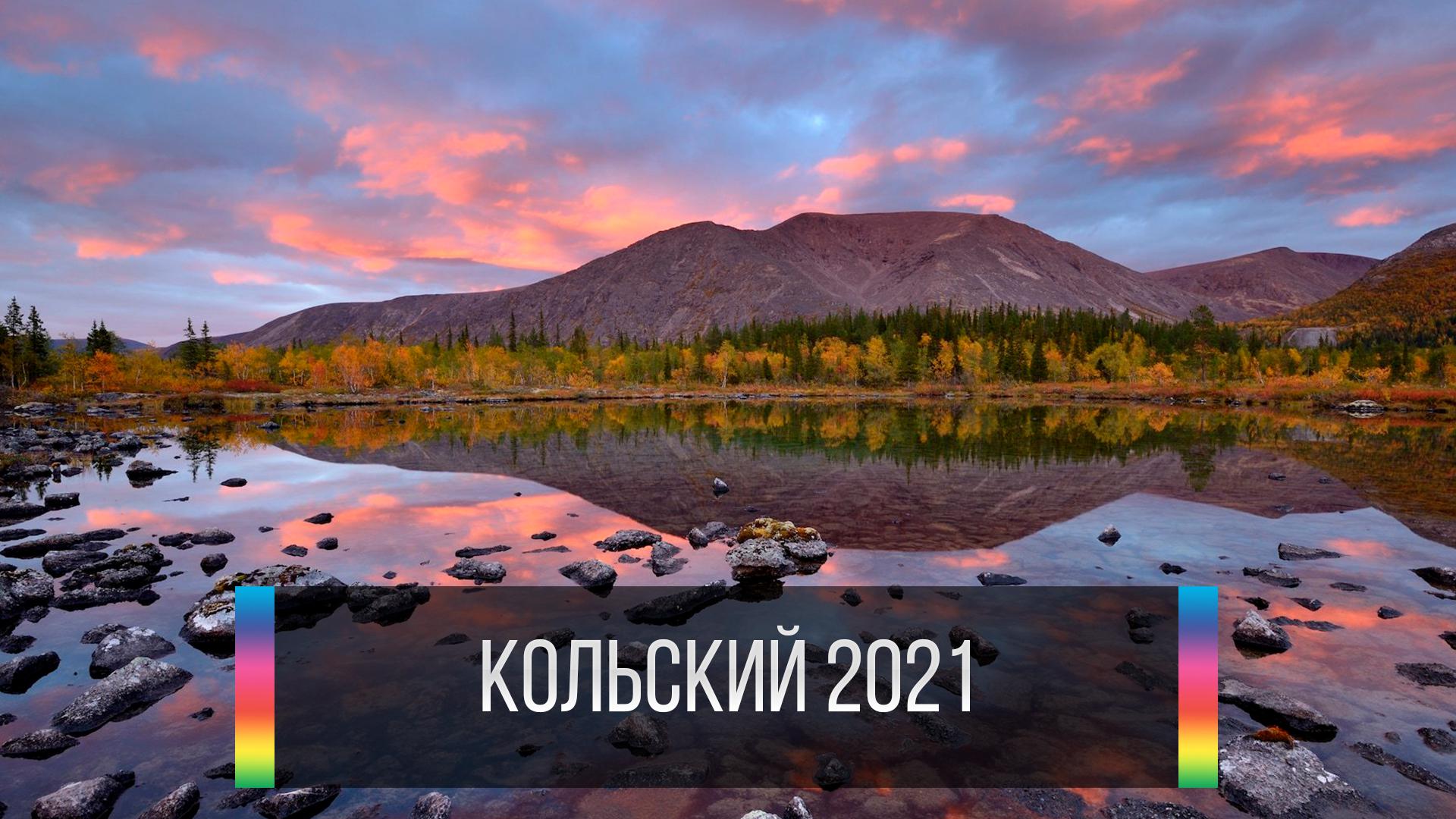 Кольский 2021