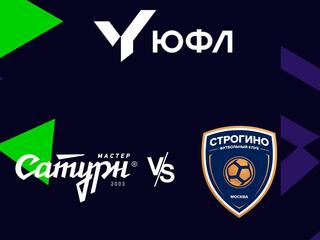 Футбол. ЮФЛ-2. Мастер Сатурн (Егорьевск) - Строгино (Москва). 10-й тур