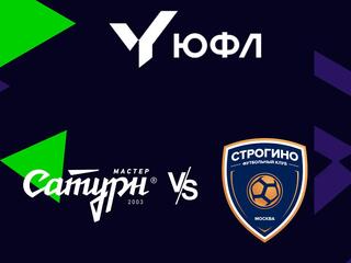 Футбол. ЮФЛ-1. Мастер Сатурн (Егорьевск) - Строгино (Москва). 10-й тур