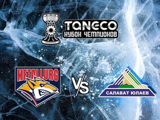 Хоккей. Предсезонный хоккейный турнир Танеко Кубок чемпионов 2021. Матч за 3-е место. Металлург Магнитогорск - Салават Юлаев Уфа