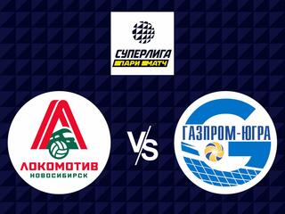 Волейбол. Суперлига Париматч 21/22. Мужчины. Локомотив Новосибирск - Газпром Югра Нижневартовск