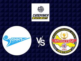 Волейбол. Суперлига Париматч 21/22. Мужчины. Зенит СПб - Нефтяник Омск