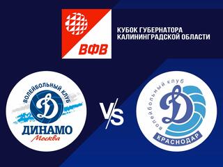 Волейбол. Кубок Губернатора Калининградской области 2021. Женщины. Динамо Москва - Динамо Краснодар