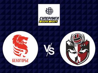 Волейбол. Суперлига Париматч 21/22. Мужчины. Белогорье Белгород - АСК Нижний Новгород