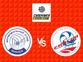 Волейбол. Суперлига Париматч 21/22. Женщины. Минчанка - Енисей Красноярск