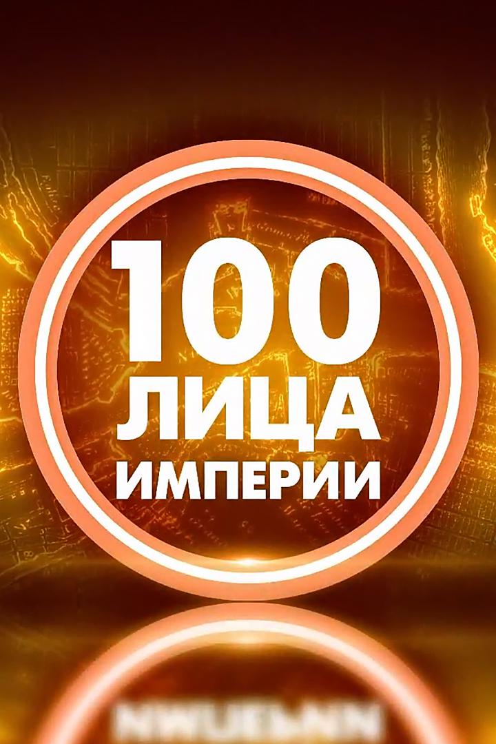 100ЛицА Империи