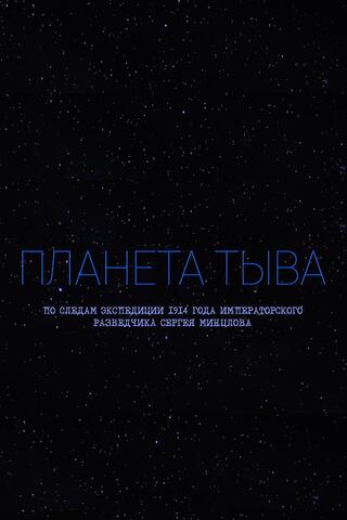Планета Тыва. По следам секретной экспедиции Сергея Минцлова