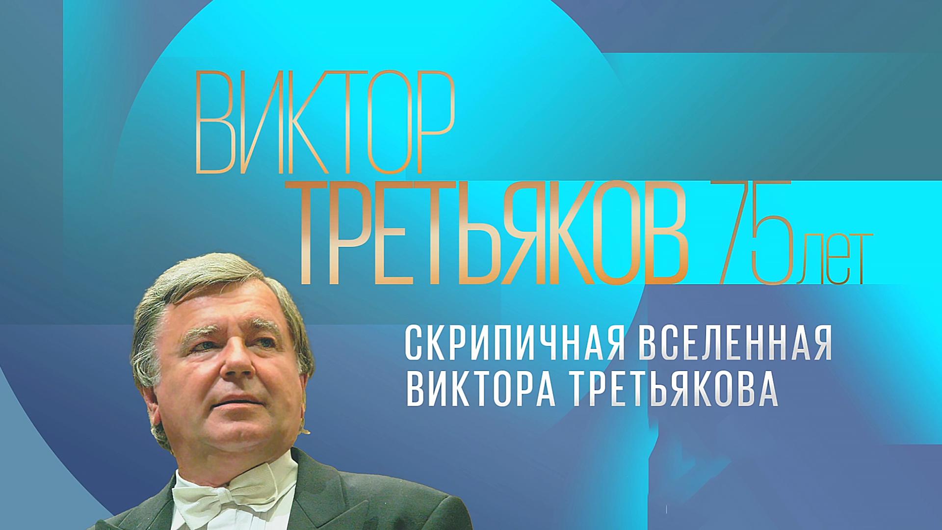 Скрипичная Вселенная Виктора Третьякова