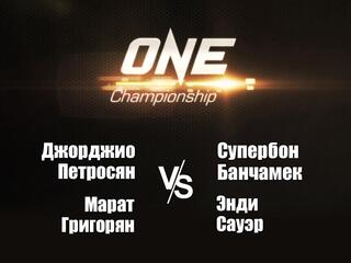 Смешанные единоборства. One FC. Джорджио Петросян против Супербона Банчамека. Марат Григорян против Энди Сауэра. Трансляция из Сингапура