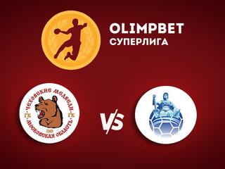 Гандбол. Суперлига. Мужчины. Чеховские Медведи - Университет Лесгафта-Нева