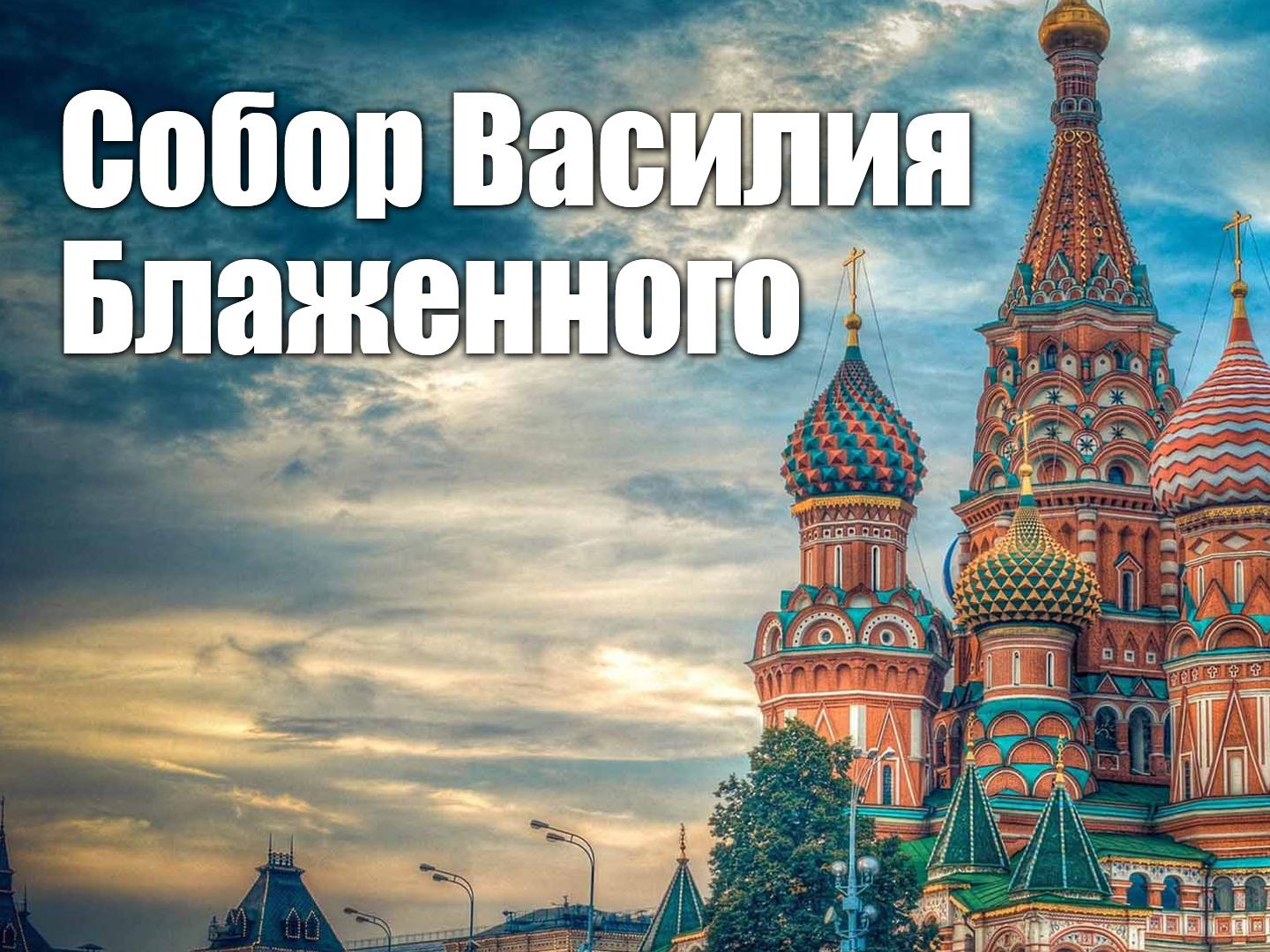 Собор Василия Блаженного