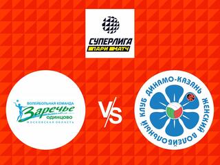 Волейбол. Суперлига Париматч 21/22. Женщины. Заречье Одинцово - Динамо Ак Барс Казань