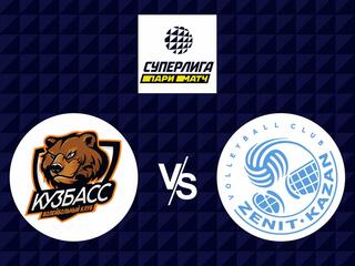 Волейбол. Суперлига Париматч 21/22. Мужчины. Кузбасс Кемерово - Зенит Казань