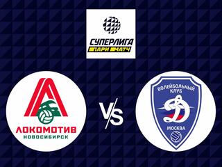 Волейбол. Суперлига Париматч 21/22. Мужчины. Локомотив Новосибирск - Динамо Москва