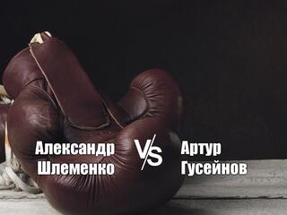 Шлеменко vs Гусейнов