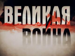Великая война