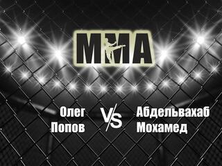 Горилла ММА Серия Names. О.Попов vs А.Мохамед