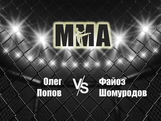 Горилла ММА Серия Names. О.Попов vs Ф.Шомуродов