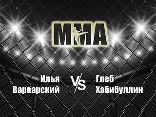 Горилла ММА Серия Names. И.Варварский vs Г.Хабибуллин