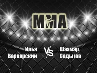 Горилла ММА Серия Names. И.Варварский vs Ш.Садыгов