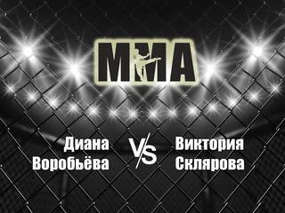 Горилла ММА Серия Names. Д.Воробьёва vs В.Склярова