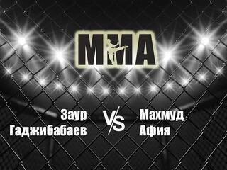 Горилла ММА Серия Names. З.Гаджибабаев vs М.Афия