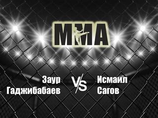 Горилла ММА Серия Names. З.Гаджибабаев vs И.Сагов