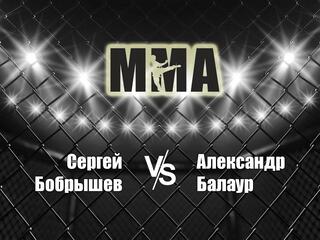 Горилла ММА Серия Names. С.Бобрышев vs А.Балаур