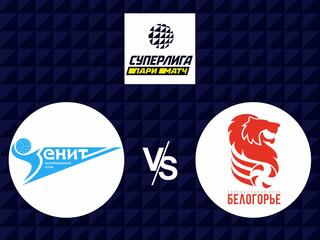 Волейбол. Суперлига 21/22. Мужчины. Зенит СПб - Белогорье