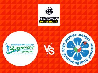 Волейбол. Суперлига 21/22. Женщины. Заречье Одинцово - Динамо Ак Барс