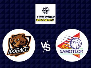 Волейбол. Суперлига 21/22. Мужчины. Кузбасс - Югра Самотлор